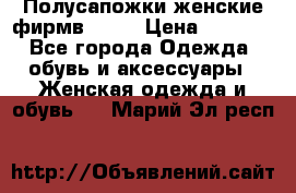 Полусапожки женские фирмв ZARA › Цена ­ 3 500 - Все города Одежда, обувь и аксессуары » Женская одежда и обувь   . Марий Эл респ.
